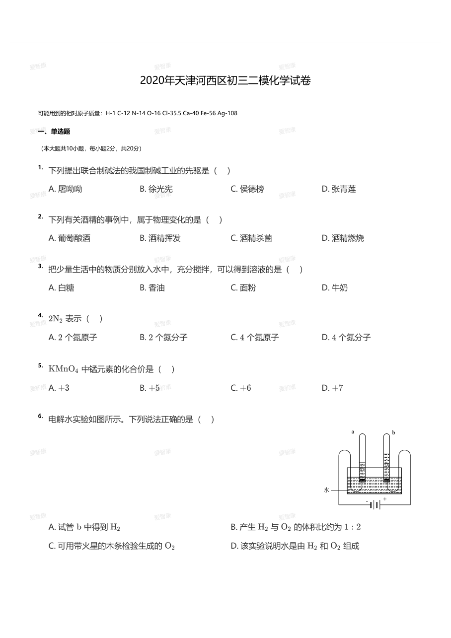 2020年天津河西区初三二模化学试卷（学生版）.pdf 第 1 页